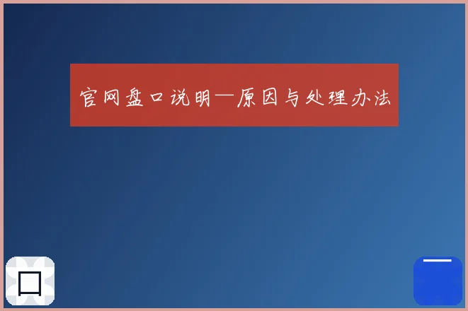 官网盘口说明—原因与处理办法