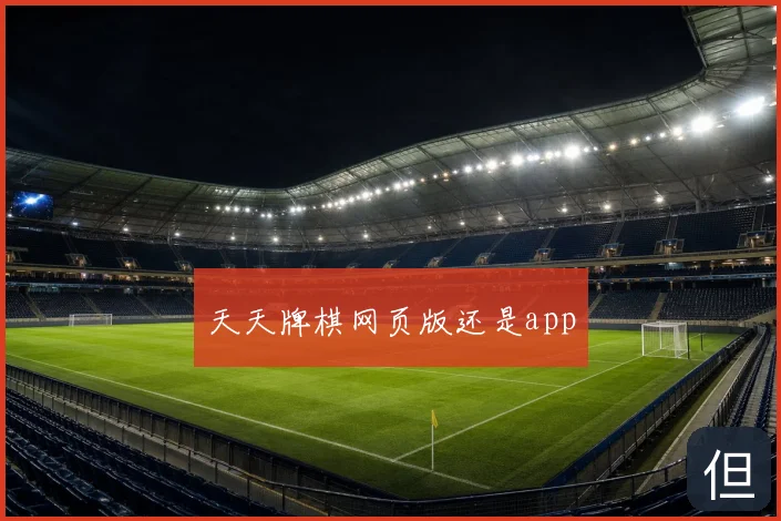 天天牌棋网页版还是app