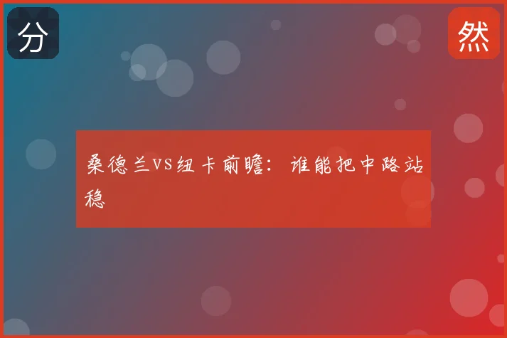 桑德兰vs纽卡前瞻：谁能把中路站稳