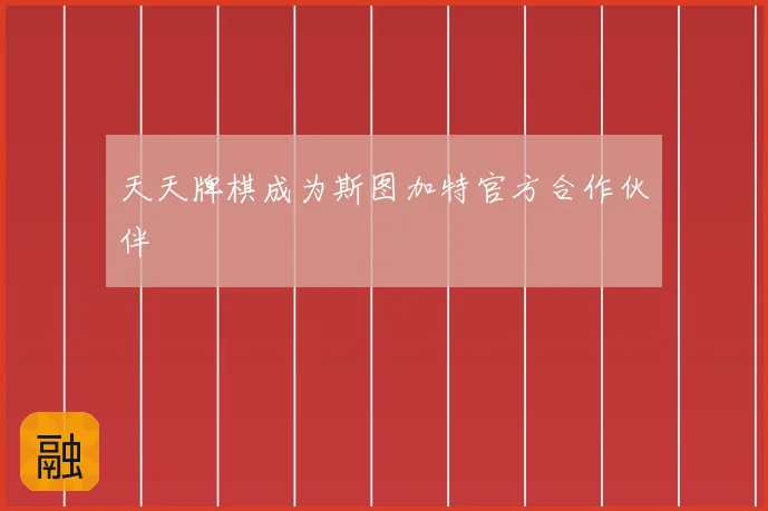 天天牌棋成为斯图加特官方合作伙伴