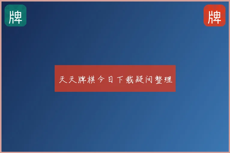 天天牌棋今日下载疑问整理