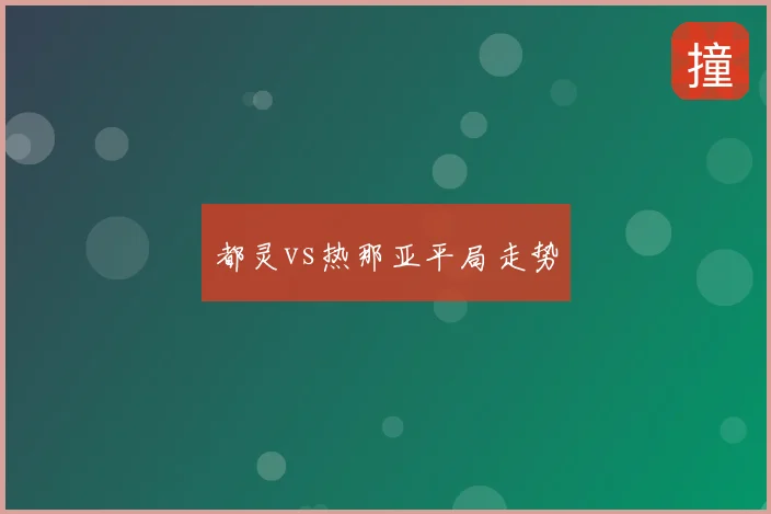 都灵vs热那亚平局走势