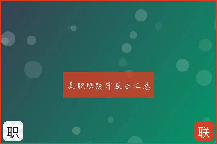 美职联防守反击汇总