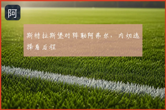 斯特拉斯堡对阵勒阿弗尔,内切选择看后程