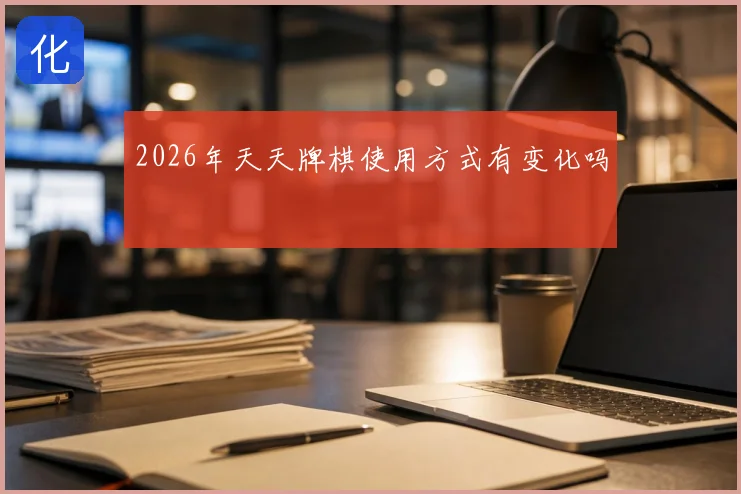 2026年天天牌棋使用方式有变化吗