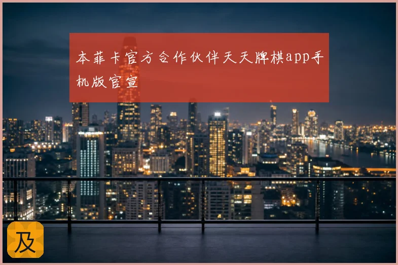 本菲卡官方合作伙伴天天牌棋app手机版官宣