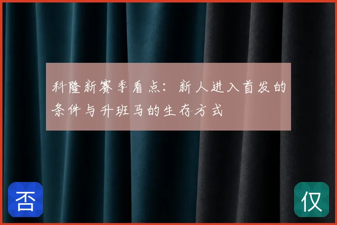 科隆新赛季看点:新人进入首发的条件与升班马的生存方式