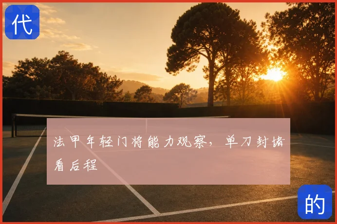 法甲年轻门将能力观察，单刀封堵看后程