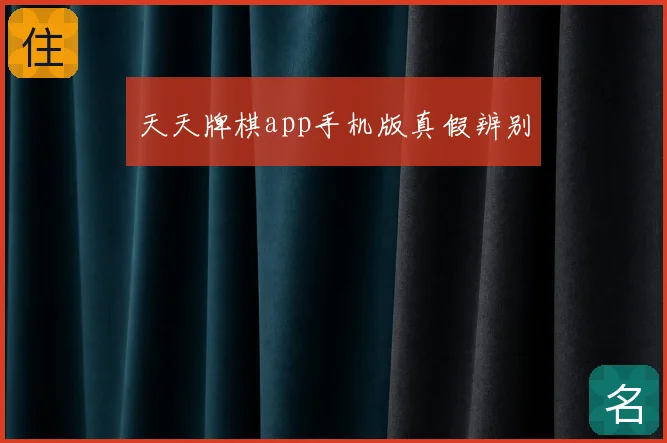 天天牌棋app手机版真假辨别