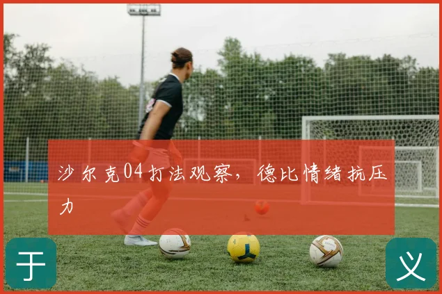 沙尔克04打法观察，德比情绪抗压力