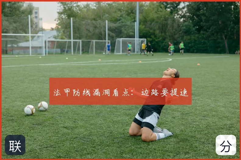 法甲防线漏洞看点：边路要提速