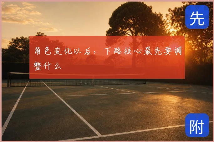 角色变化以后，下路核心最先要调整什么