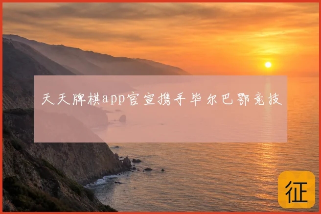 天天牌棋app官宣携手毕尔巴鄂竞技